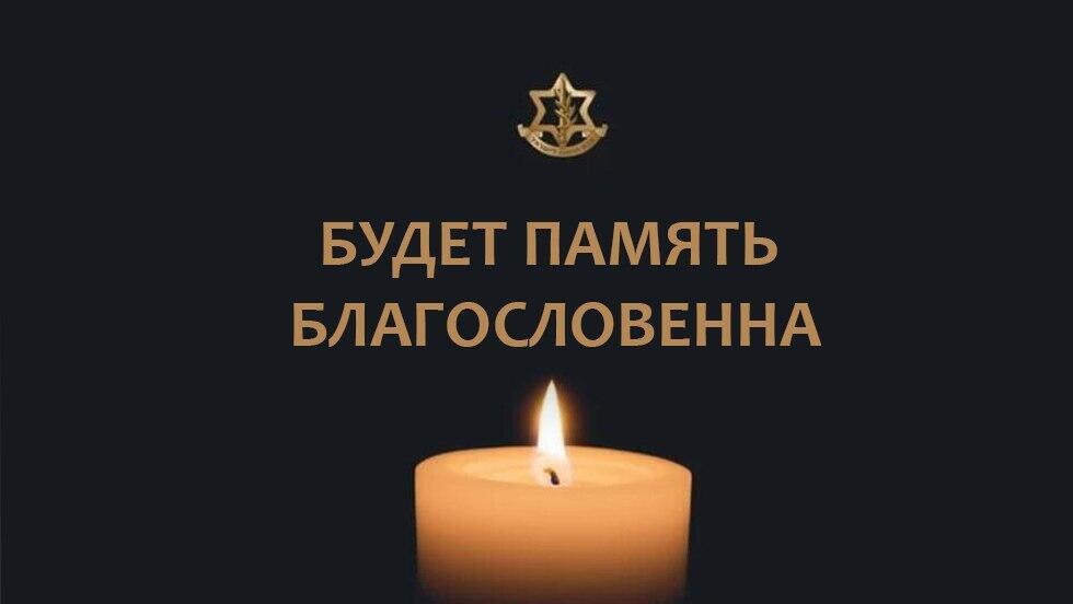Будет память благословенна (Фото: пресс-служба ЦАХАЛа) Будет память благословенна