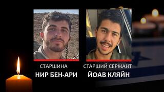 Павшие бойцы: Нир Бен-Ари, Йоав Кляйн