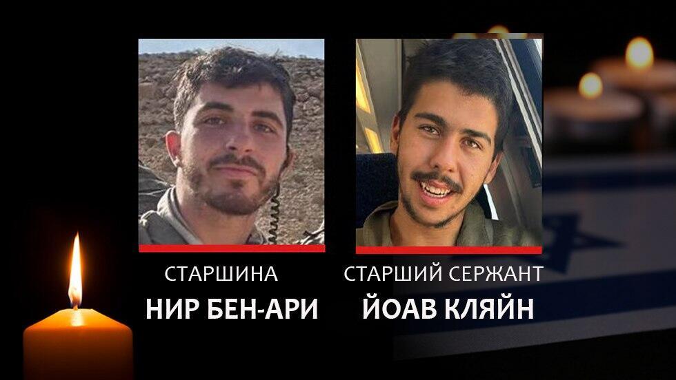 Павшие бойцы: Нир Бен-Ари, Йоав Кляйн (Фото: ЦАХАЛ) Павшие бойцы: Нир Бен-Ари, Йоав Кляйн