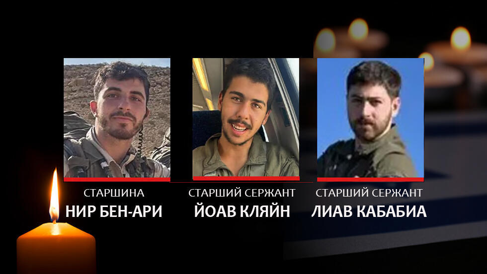 Нир Бен-Ари, Йоав Кляйн, Лиав Кабабиа (Фото: пресс-служба ЦАХАЛа) Нир Бен-Ари, Йоав Кляйн, Лиав Кебабиа