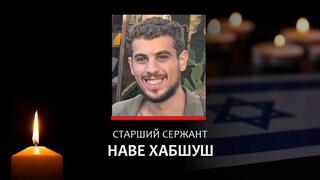 Старший сержант Наве Шабшуш
