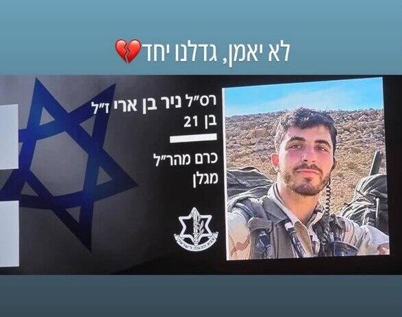 Снимок с экрана הסטורי האחרון שהעלה על חברו שנפל בלבנון