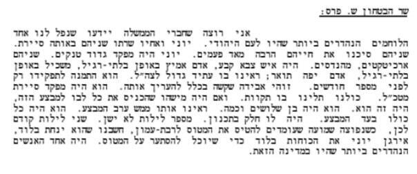 דבריו של שמעון פרס על יונתן נתניהו
