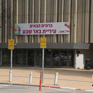 עיריית באר שבע