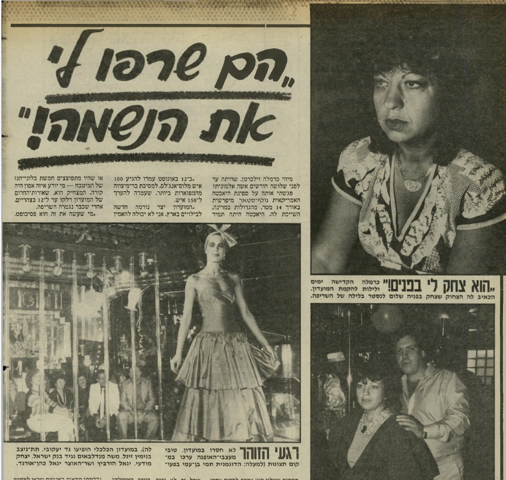 הסיקור ב"העולם הזה" על השריפה בקלאב איי