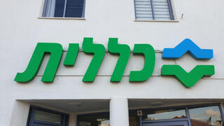 קופת חולים כללית