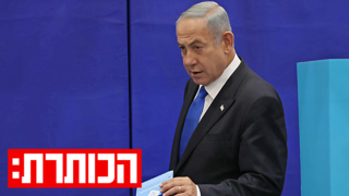 נתניהו