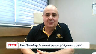 Цви Зильбер, главный редактор "Лучшего радио"