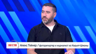 Алекс Гейнер, фоторепортер и журналист из Кирьят-Шмоны