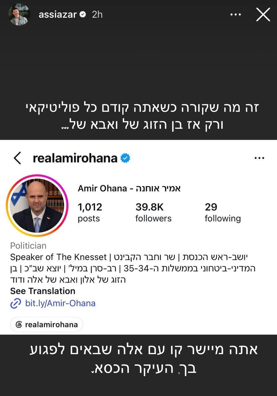 עזר במסר חד ותקיף גם ליושב ראש הכנסת אמיר אוחנה (צילום מסך: אינסטגרם) אסי עזר נגד דוד זיני ראש השב"כ