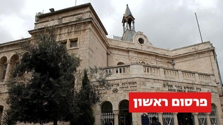 ביה"ח ביקור חולים בירושלים