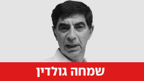 שמחה גולדין