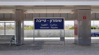 פתיחת תחנת שומרון - טייבה