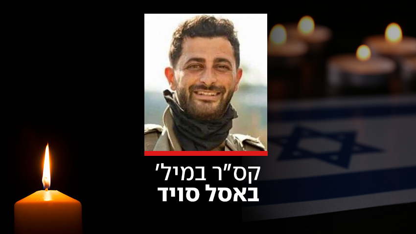 הותר לפרסום: איש המילואים באסל סויד נהרג בהתהפכות משאית בלבנון