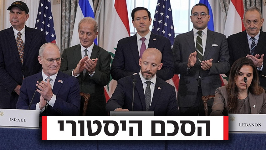 הכרה הדדית בריבונות - ונסיגה: ישראל ולבנון חתמו בוושינגטון על הסכם מסגרת