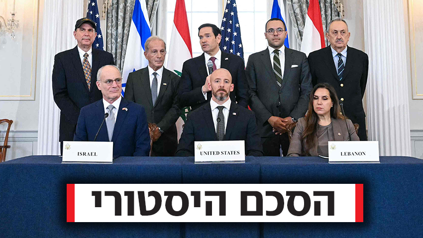 הכרה הדדית בריבונות - ונסיגה: ישראל ולבנון חתמו בוושינגטון על הסכם מסגרת