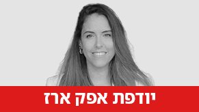 יודפת אפק ארז