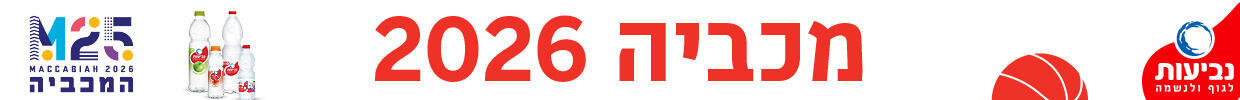מכביה 2026