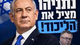 קמפיין שמופץ בהודעות לקראת ישיבת ועדת החוקה של הליכוד