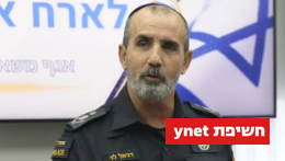 ניצב אלונה שושן ומפכ"ל המשטרה דני לוי