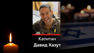 Капитан Давид Хазут