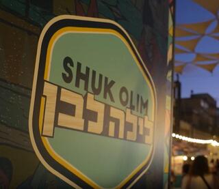Shuk Olim 