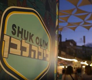 Shuk Olim 