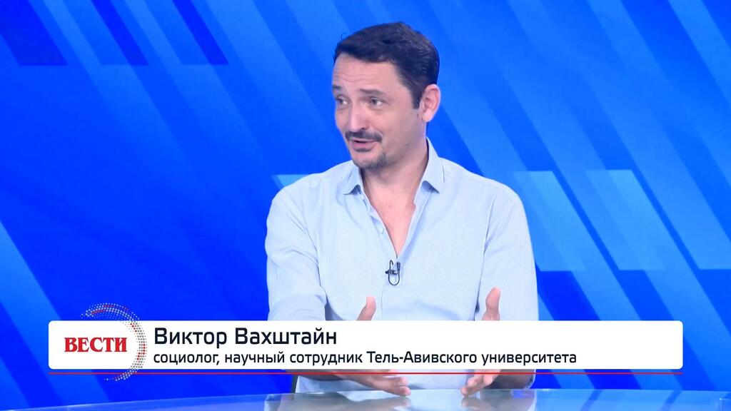 Виктор Вахштайн, социолог, научный сотрудник Тель-Авивского университета (Вести) Виктор Вахштайн, социолог, научный сотрудник Тель-Авивского университета