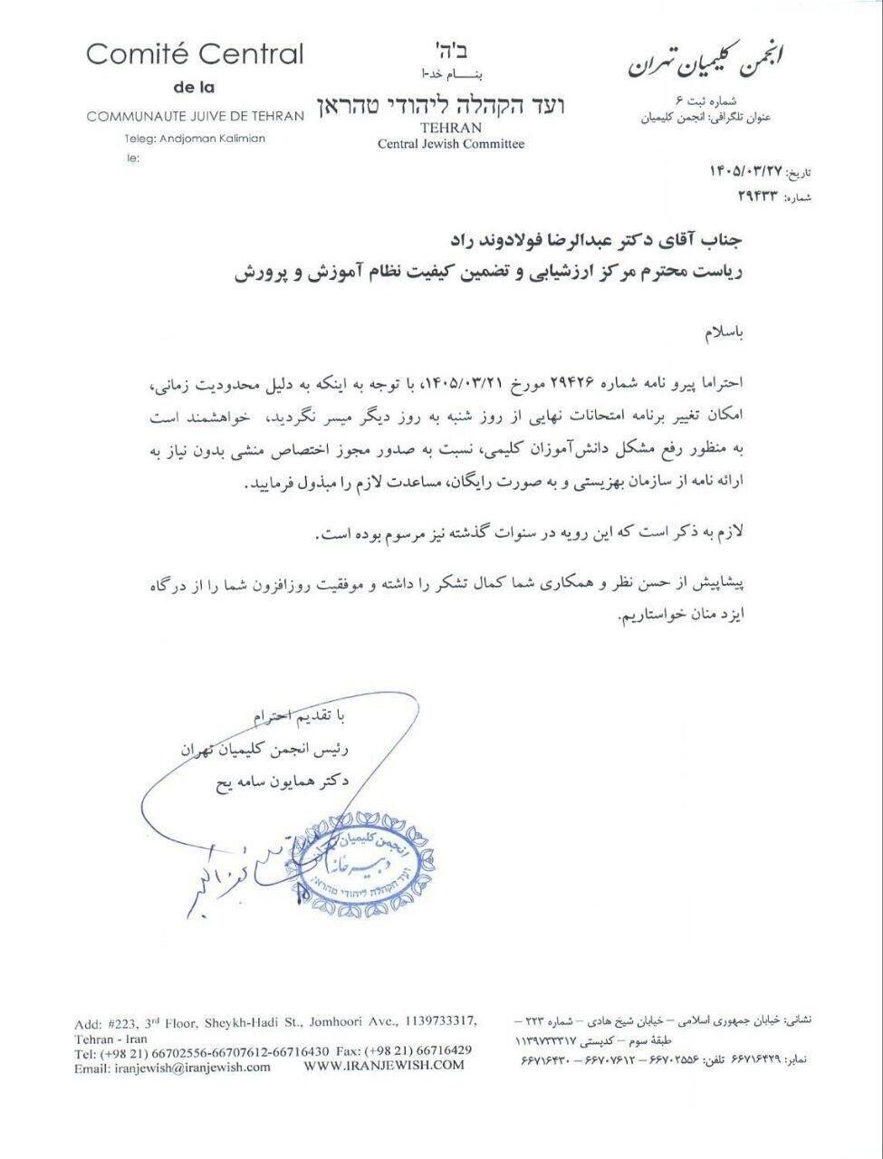 The letter regarding the Sabbath exam המכתב לגבי המבחן בשבת
