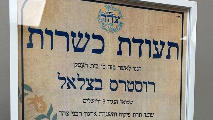 תעודת כשרות צהר
