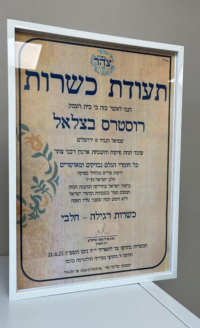 A Tzohar kosher certificate תעודת כשרות צהר