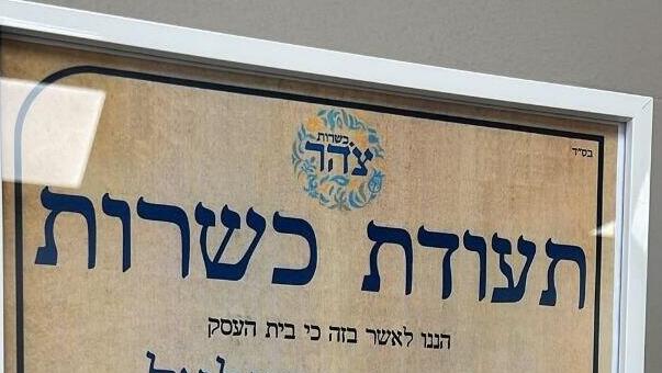 תעודת כשרות צהר
