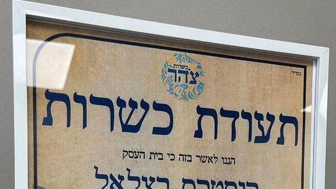 תעודת כשרות צהר