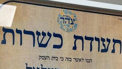 תעודת כשרות צהר