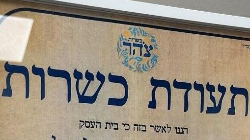 צהר אושר כנותן הכשר; המשרד לשירותי דת הכחיש