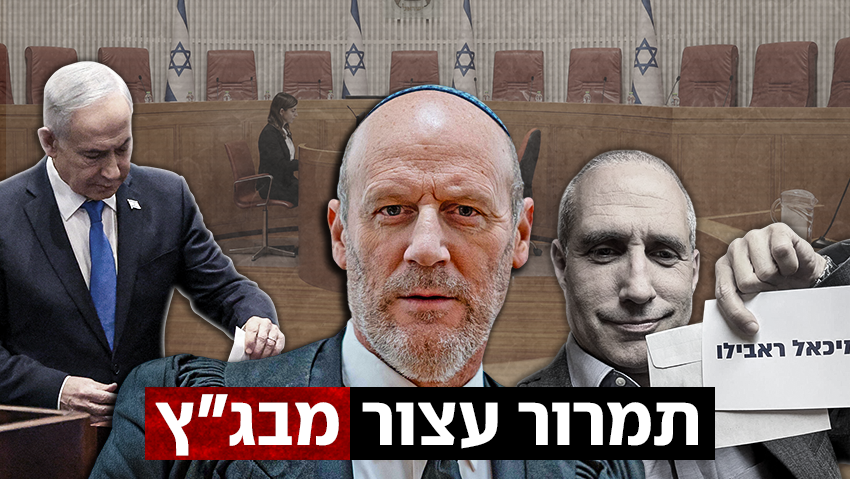 בג"ץ בהחלטה דרמטית: פסל את הבחירות בכנסת למבקר - וקבע שיתקיימו מחדש