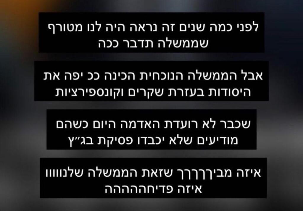לא חסכה בביקורת. מתוך הסטורי של אלונה סער (צילום מסך: אינסטגרם ) אלונה סער סטורי תוקפת את הממשלה יולי 2027