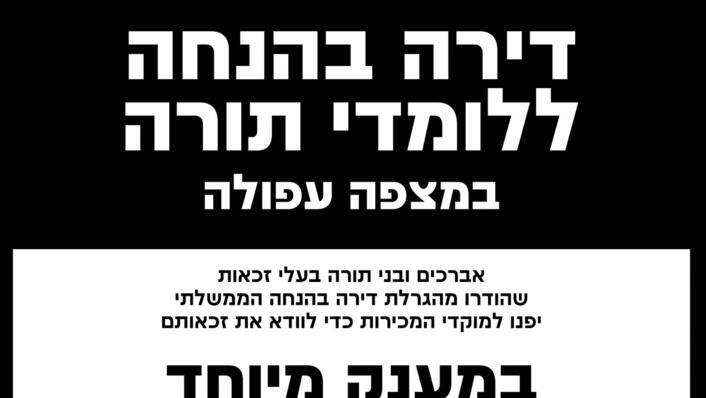 "דירה בהנחה ללומדי תורה". מודעות פרסום של הפרויקט