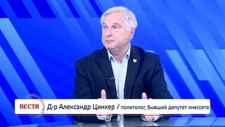 Д-р Александр Цинкер, политолог, бывший депутат кнессета