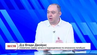 Д-р Влади Двойрис 