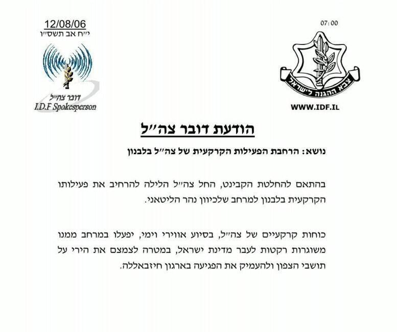 An Aug. 12, 2006, IDF Spokesperson's Unit statement announces the expansion of Israel's ground offensive toward the Litani River during the final days of the Second Lebanon War (Photo: IDF) הודעת דובר צה"ל בנושא הרחבת התמרון הקרקעי בלבנון לנהר הליטאני ב 2006