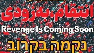 שער עיתון איראני: "נקמה בקרוב"
