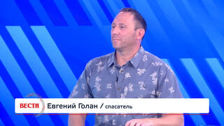Евгений Голан, спасатель