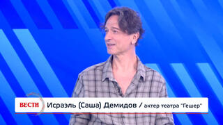 Исраэль (Саша) Демидов, актер театра "Гешер"
