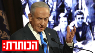 נתניהו