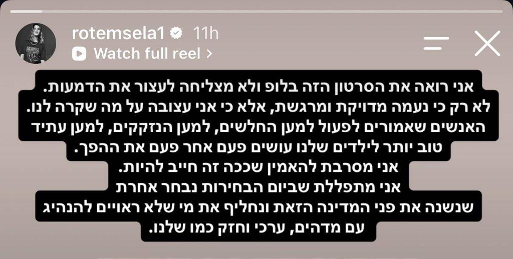 רותם סלע מתבטאת נגד הממשלה יולי 2026
