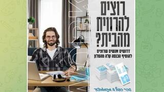 אחת ממודעות הדרושים