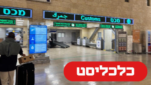 המכס בנתב"ג 21.7.26