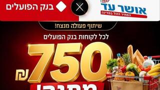 מודעת הונאה על אושר עד ובנק הפועלים