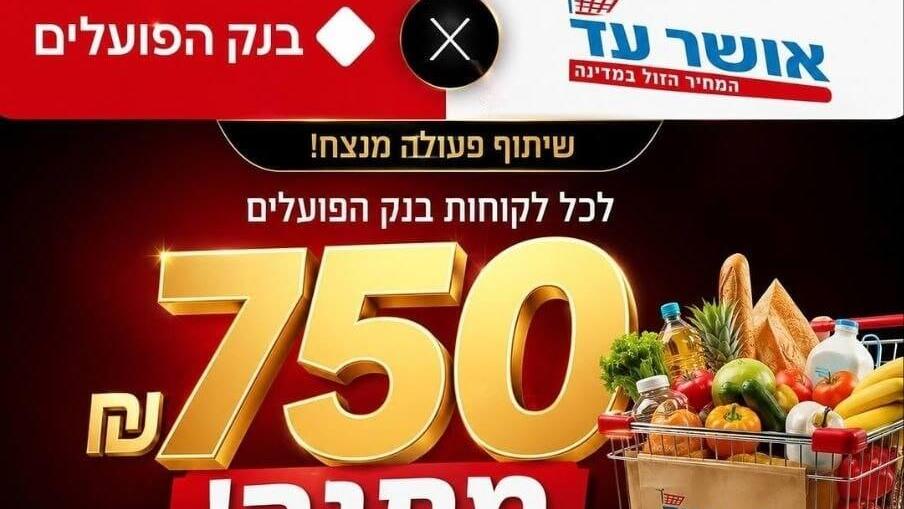 מודעת הונאה על אושר עד ובנק הפועלים